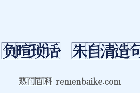 负暄琐话·朱自清造句是什么意思的图片